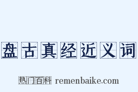 盘古真经近义词是什么意思的图片